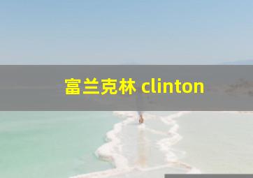 富兰克林 clinton